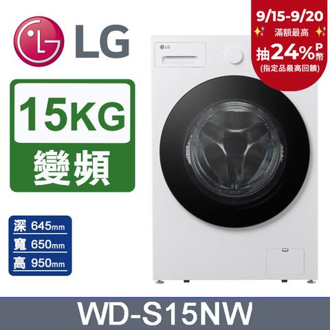 LG樂金 AI DD™15公斤蒸氣滾筒洗衣機(蒸洗脫)WD-S15NW(雲霧白)