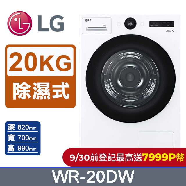 LG 樂金 AI Dry 20公斤免曬衣乾衣機WR-20DW(冰瓷白)