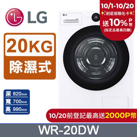 LG 樂金 AI Dry 20公斤免曬衣乾衣機WR-20DW(冰瓷白)