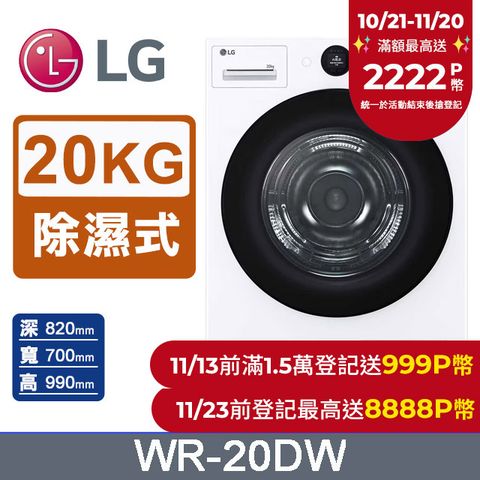 LG 樂金 AI Dry 20公斤免曬衣乾衣機WR-20DW(冰瓷白)