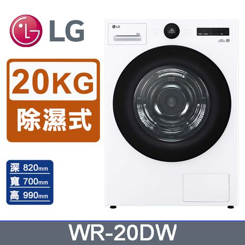 LG 樂金 AI Dry 20公斤免曬衣乾衣機WR-20DW(冰瓷白)