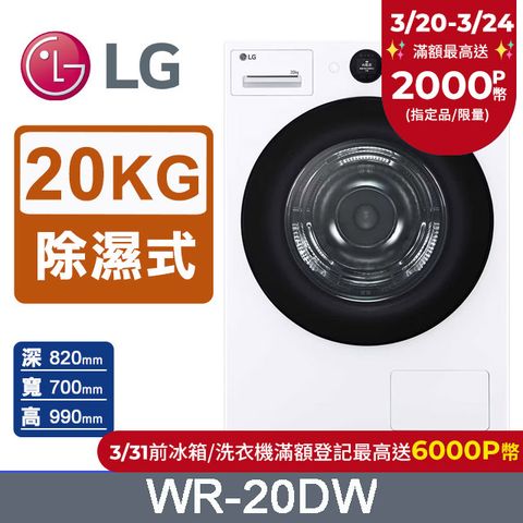 LG 樂金 AI Dry 20公斤免曬衣乾衣機WR-20DW(冰瓷白)