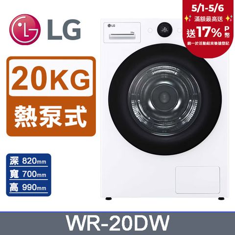 LG 樂金 AI Dry 20公斤免曬衣乾衣機WR-20DW(冰瓷白)