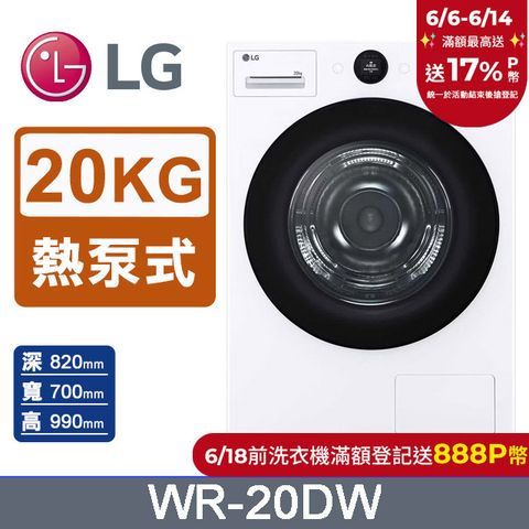 LG樂金 AI Dry™20公斤免曬衣乾衣機WR-20DW(冰瓷白)