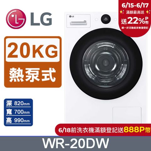 LG樂金 AI Dry™20公斤免曬衣乾衣機WR-20DW(冰瓷白)