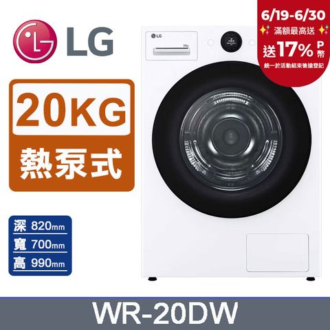 LG樂金 AI Dry™20公斤免曬衣乾衣機WR-20DW(冰瓷白)