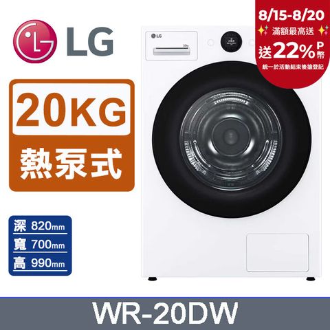 LG樂金 AI Dry™20公斤免曬衣乾衣機WR-20DW(冰瓷白)