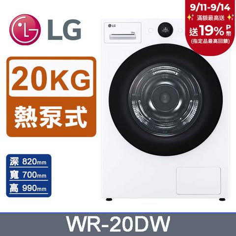 LG樂金 AI Dry™20公斤免曬衣乾衣機WR-20DW(冰瓷白)