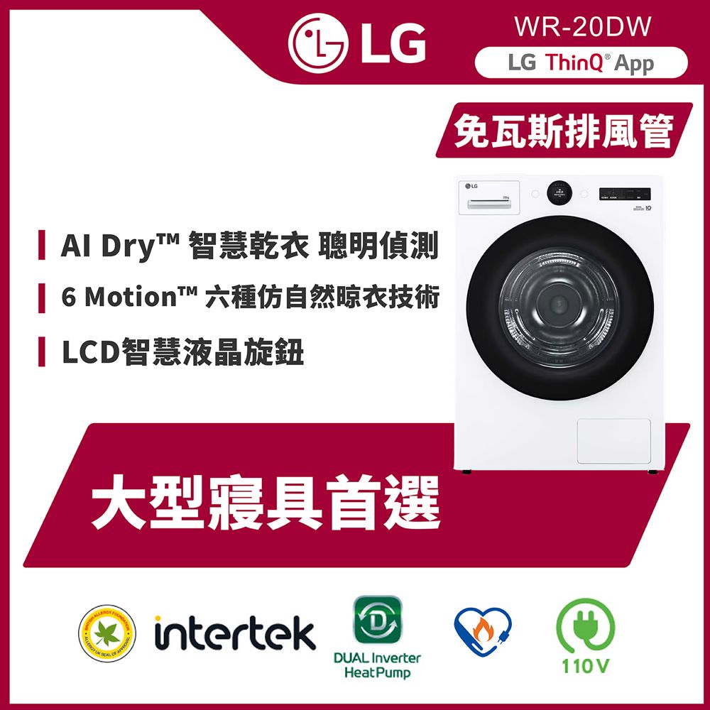 LG 樂金 AI Dry 20公斤免曬衣乾衣機WR-20DW(冰瓷白)