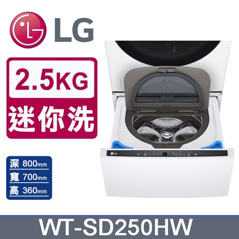 LG 樂金 MiniWash 2.5公斤迷你洗衣機WT-SD250HW(冰瓷白)