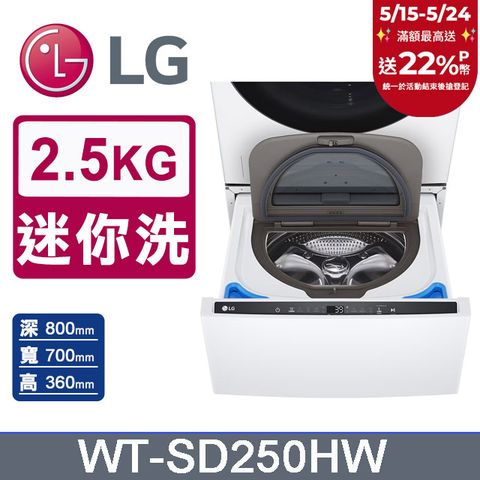 LG 樂金 MiniWash 2.5公斤迷你洗衣機WT-SD250HW(冰瓷白)