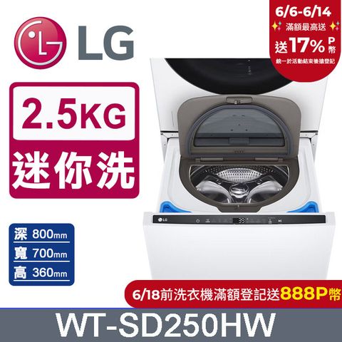 LG樂金 MiniWash 2.5公斤迷你洗衣機WT-SD250HW(冰瓷白)