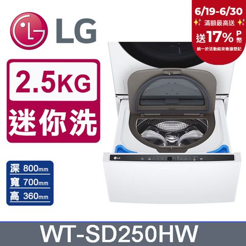 LG樂金 MiniWash 2.5公斤迷你洗衣機WT-SD250HW(冰瓷白)