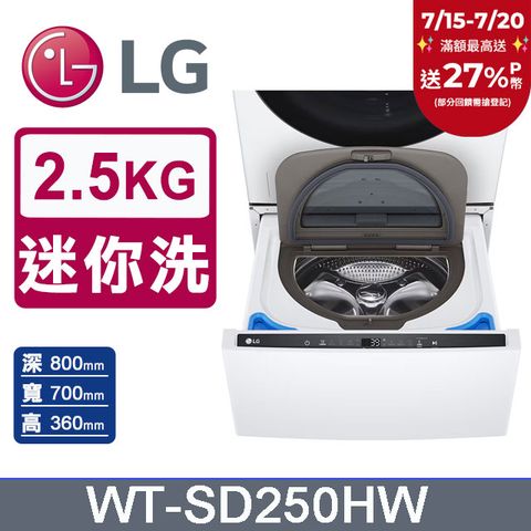 LG樂金 MiniWash 2.5公斤迷你洗衣機WT-SD250HW(冰瓷白)
