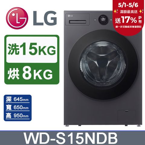 LG 樂金 15公斤WiFi蒸洗脫烘變頻滾筒洗衣機(WD-S15NDB)(夜墨灰)