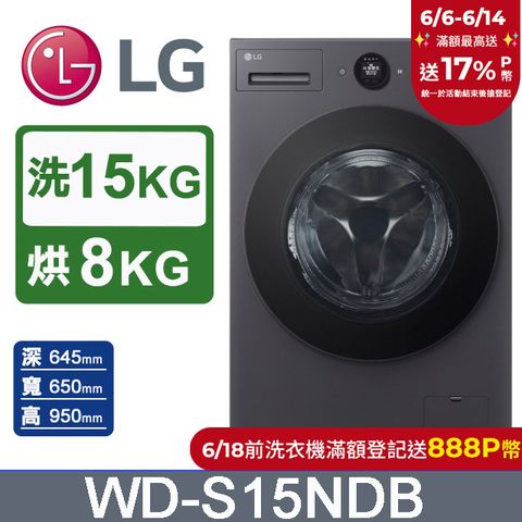 LG樂金 AI DD™ 15公斤蒸氣滾筒洗衣機(蒸洗脫烘)WD-S15NDB(夜墨灰)