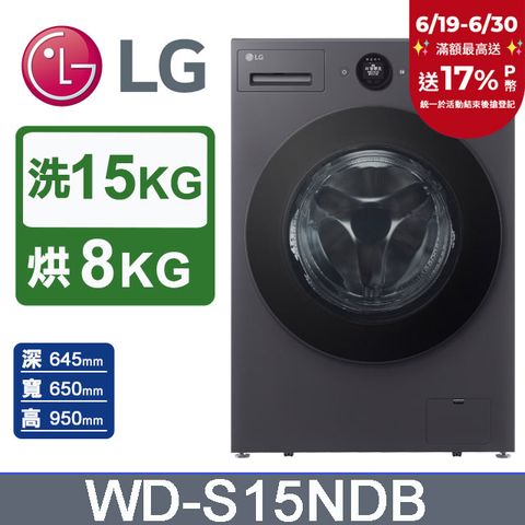 LG樂金 AI DD™ 15公斤蒸氣滾筒洗衣機(蒸洗脫烘)WD-S15NDB(夜墨灰)