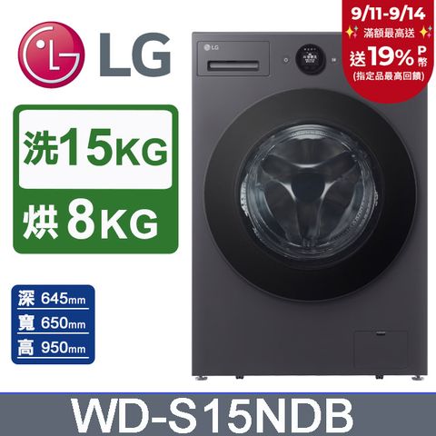LG樂金 AI DD™ 15公斤蒸氣滾筒洗衣機(蒸洗脫烘)WD-S15NDB(夜墨灰)