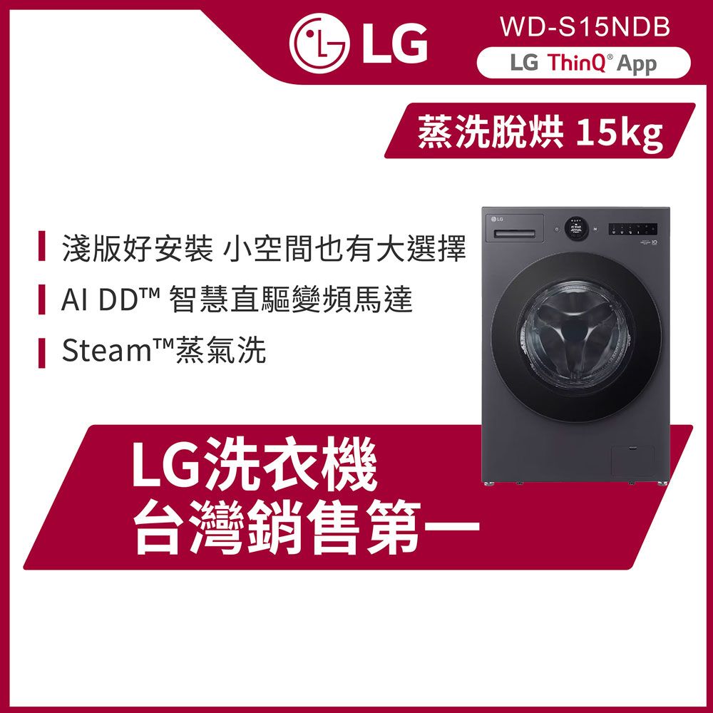 LG 樂金 15公斤WiFi蒸洗脫烘變頻滾筒洗衣機(WD-S15NDB)(夜墨灰)