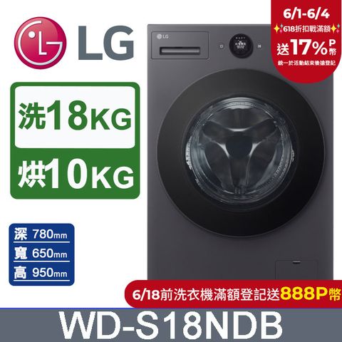 LG 樂金 18公斤WiFi蒸洗脫烘變頻滾筒洗衣機(WD-S18NDB)(夜墨灰)