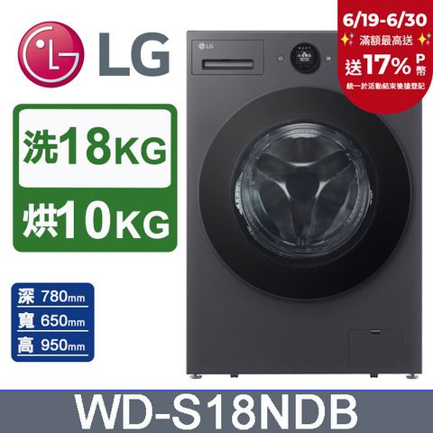 LG樂金 AI DD™ 18公斤蒸氣滾筒洗衣機(蒸洗脫烘)WD-S18NDB(夜墨灰)