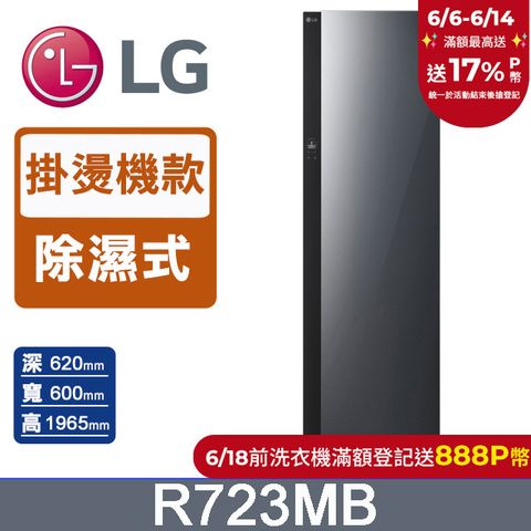 LG樂金 Styler蒸氣電子衣櫥Objet Collection R723MB (手持蒸氣掛燙款)
