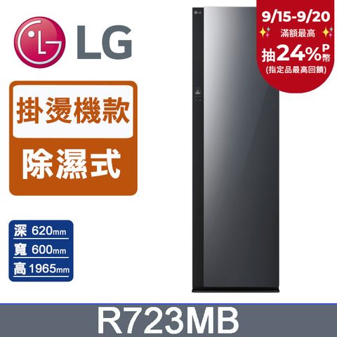 LG樂金 Styler蒸氣電子衣櫥Objet Collection R723MB (手持蒸氣掛燙款)