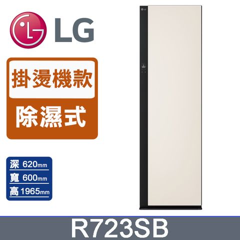 LG 樂金 Styler蒸氣電子衣櫥Objet Collection R723SB (手持蒸氣掛燙款)