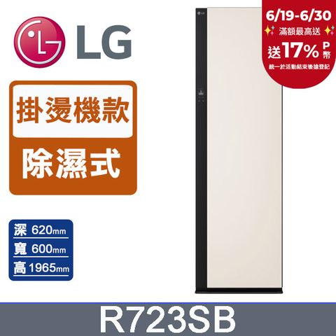 LG樂金 Styler蒸氣電子衣櫥Objet Collection R723SB (手持蒸氣掛燙款)