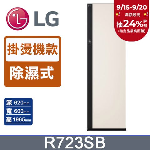 LG樂金 Styler蒸氣電子衣櫥Objet Collection R723SB (手持蒸氣掛燙款)