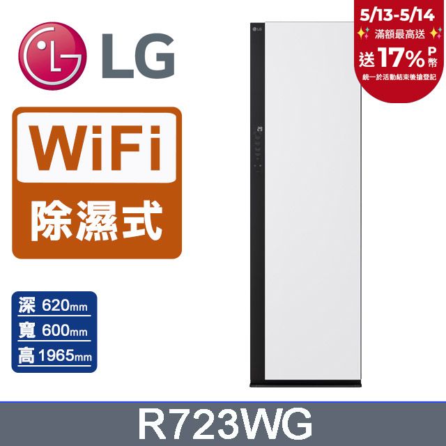 LG 樂金 Styler蒸氣電子衣櫥第二代R723WG(雲霧白)