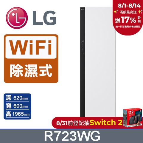 LG樂金 Styler蒸氣電子衣櫥R723WG
