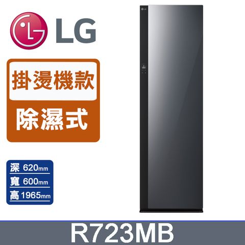 LG 樂金 Styler蒸氣電子衣櫥Objet Collection R723MB (手持蒸氣掛燙款)