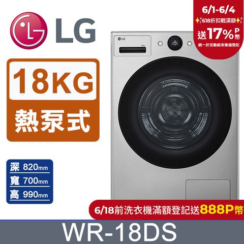 LG樂金 AI Dry™18公斤免曬衣乾衣機WR-18DS(星辰銀)