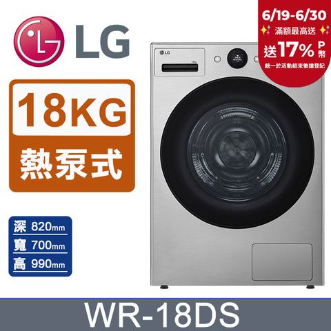 LG樂金 AI Dry™18公斤免曬衣乾衣機WR-18DS(星辰銀)
