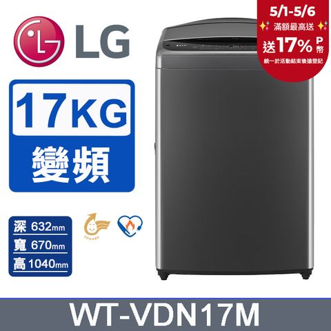 LG 樂金 17公斤AI DD 直驅變頻洗衣機(曜石黑)WT-VDN17M