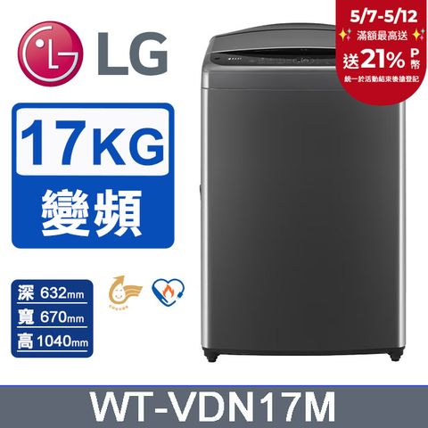LG 樂金 17公斤AI DD 直驅變頻洗衣機(曜石黑)WT-VDN17M
