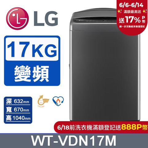 LG樂金 17公斤AI DD™ 直驅變頻洗衣機(曜石黑)WT-VDN17M