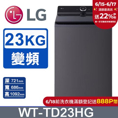LG樂金 23公斤AI DD 蒸氣直驅變頻直立式洗衣機WT-TD23HG(夜墨灰)