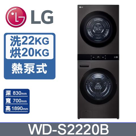 LG樂金 22公斤+20公斤 WashTower AI 智控熱泵除濕洗乾衣機WD-S2220B(尊爵黑)