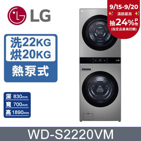 LG樂金 22公斤+20公斤 WashTower AI 智控熱泵除濕洗乾衣機WD-S2220VM(星辰銀)