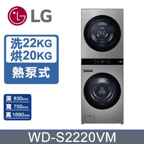 LG樂金 22公斤+20公斤 WashTower AI 智控熱泵除濕洗乾衣機WD-S2220VM(星辰銀)