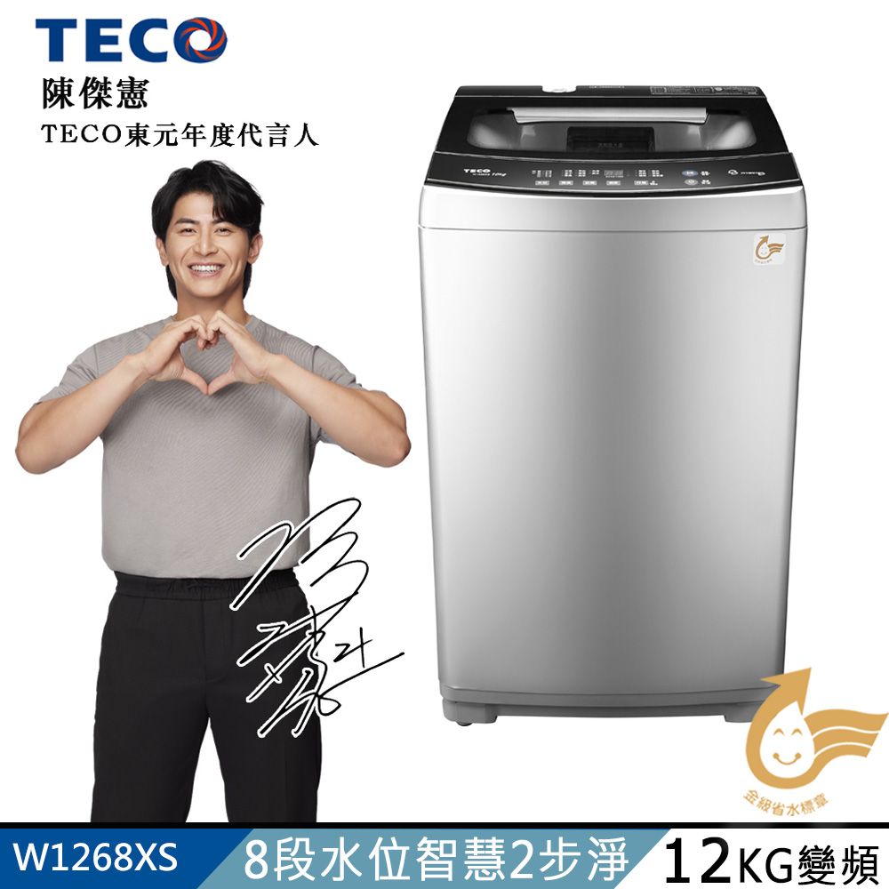 TECO 東元 12kg DD直驅變頻直立式洗衣機(W1268XS)