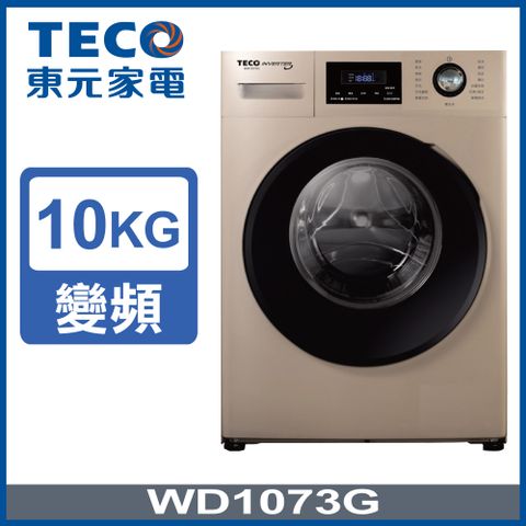 ★買就送好禮★【TECO 東元】10公斤 洗脫變頻滾筒洗衣機(WD1073G)