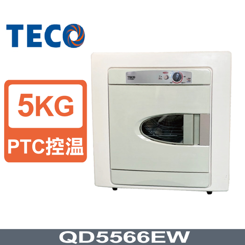 TECO東元 5公斤乾衣機QD5566EW