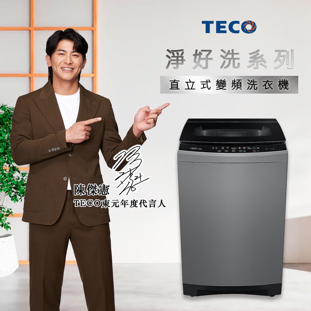 陳傑憲B東元年度代言人TECO淨好洗系列直立式變頻洗衣機