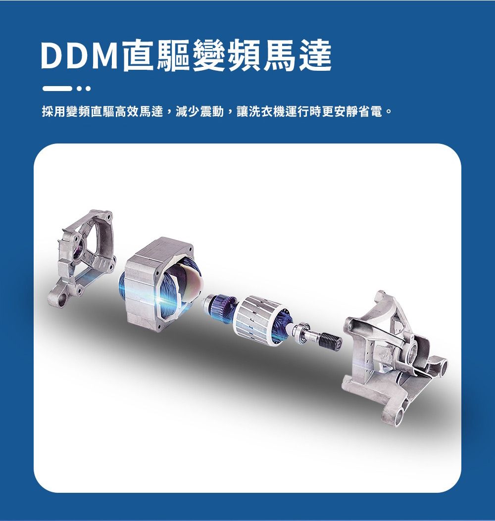DD直驅變頻馬達採用變頻直驅高效馬達,減少震動,讓洗衣機運行時更安靜省電。