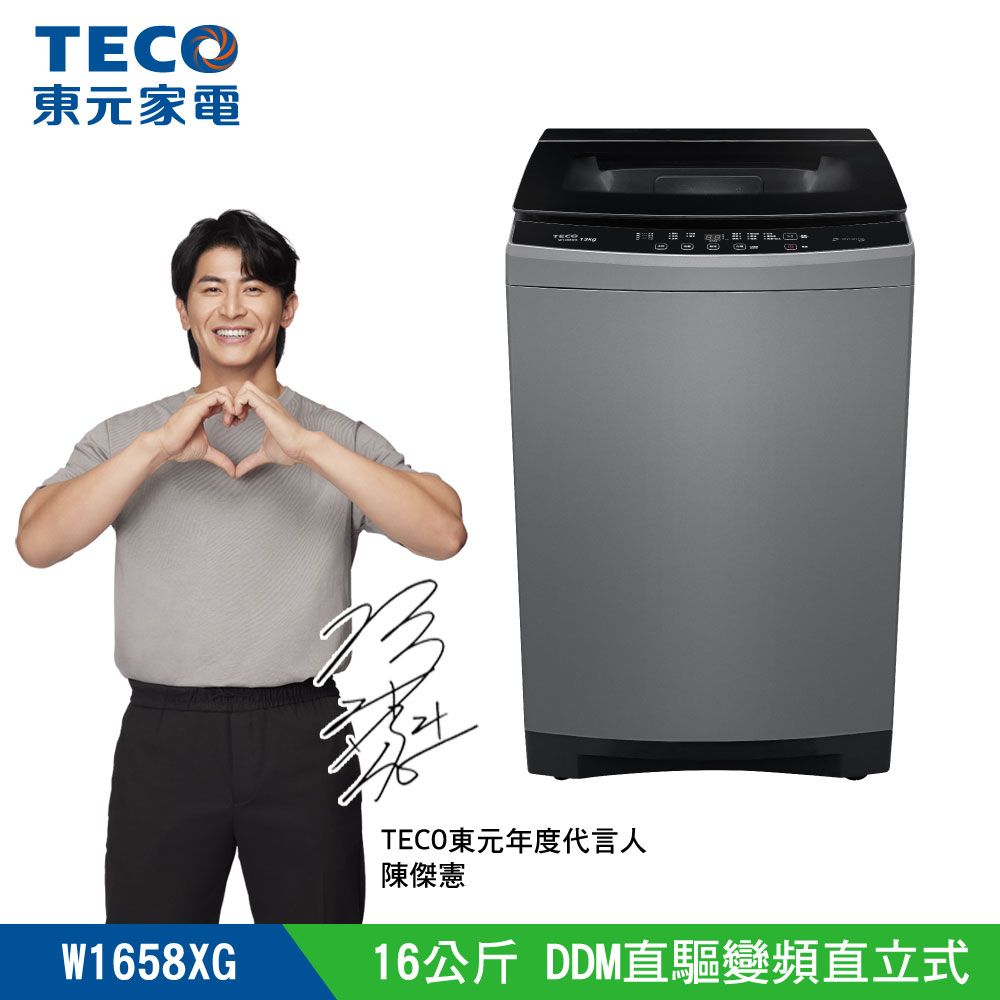 TECO 東元 16公斤DDM直驅變頻直立式洗衣機(W1658XG)