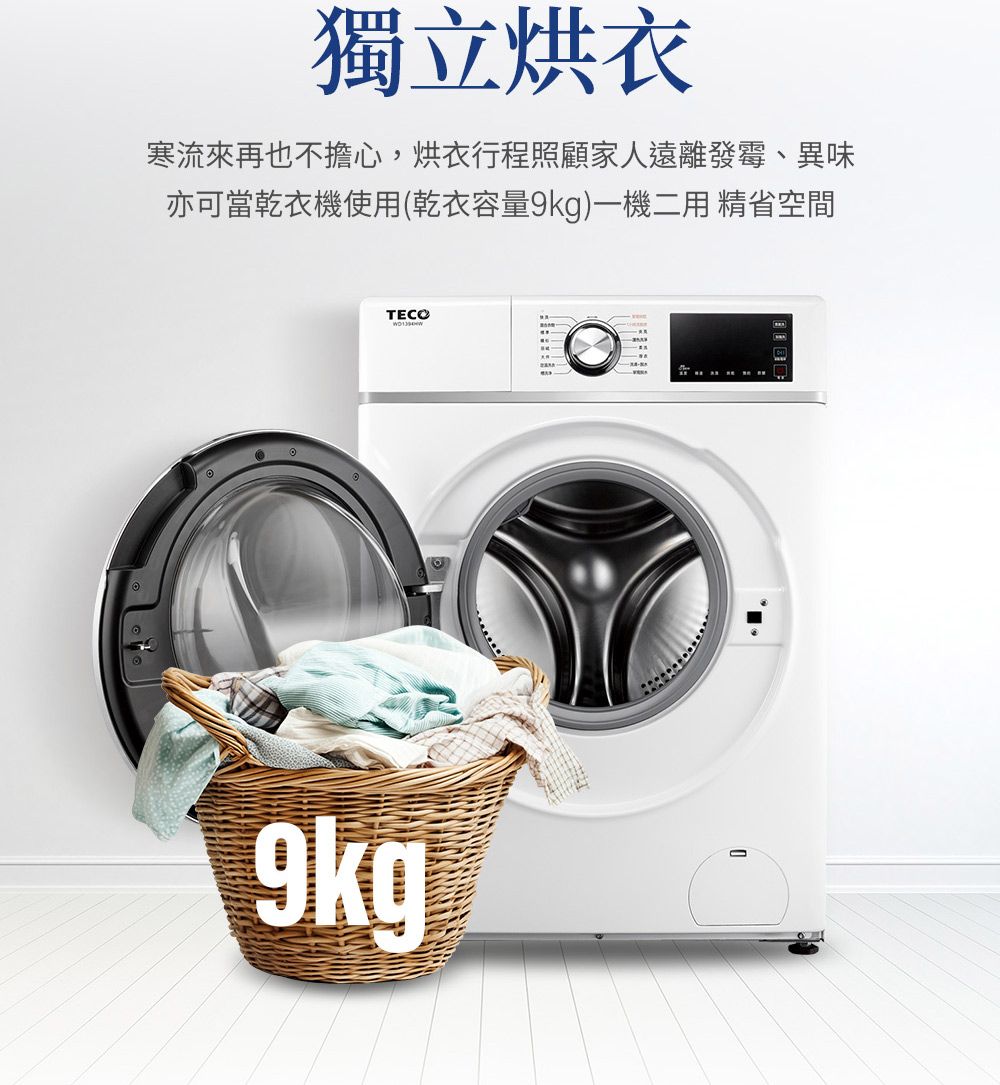 獨立烘衣寒流來再也不擔心,烘衣行程照顧家人遠離發霉、異味亦可當乾衣機使用(乾衣容量)一機二用 精省空間9kg