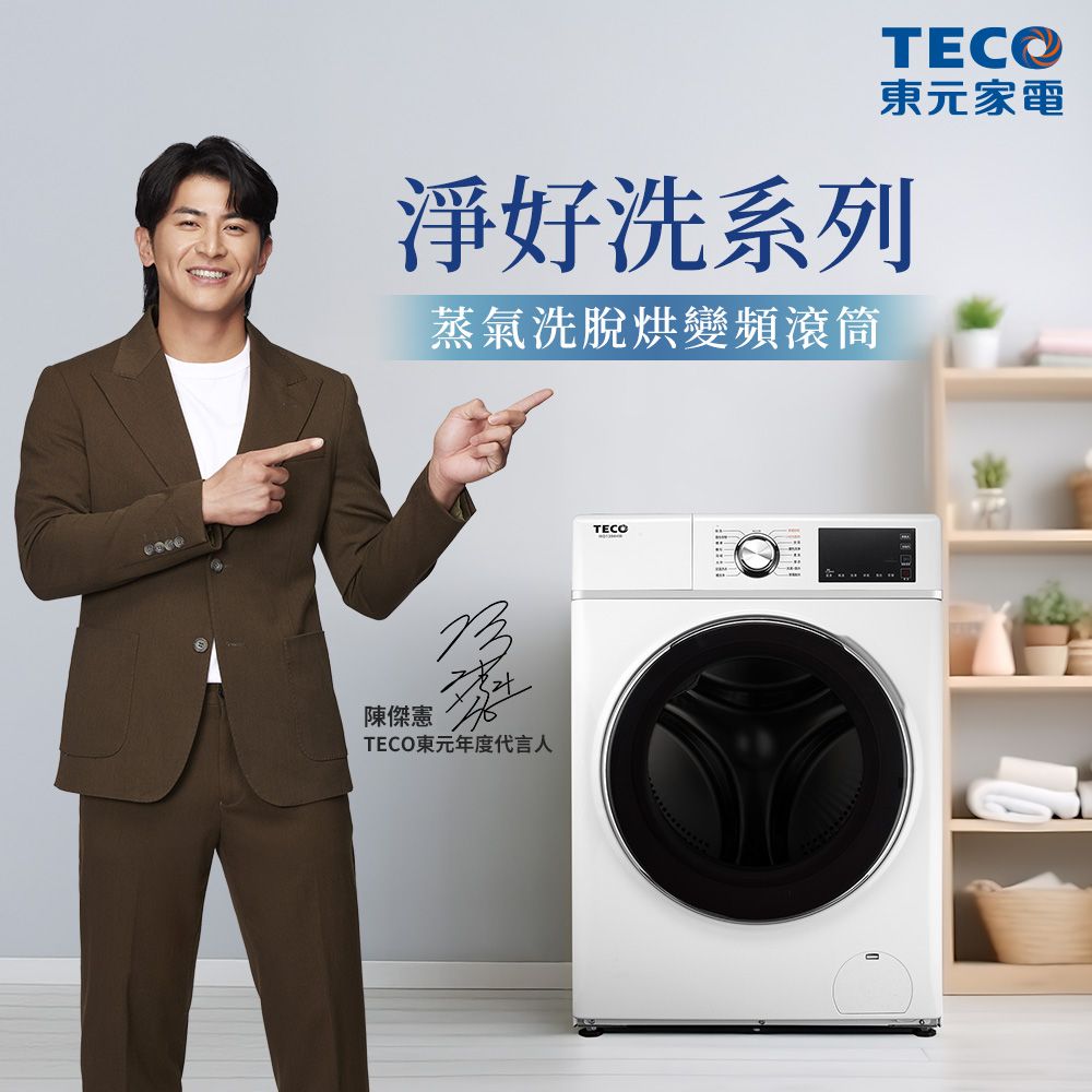 TECO 東元 13公斤 蒸氣洗脫烘變頻滾筒洗衣機(WD1394HW)